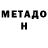 Метадон methadone K Ho